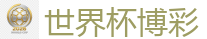 世界杯博彩_2026世界杯买球官方网站
